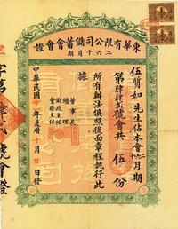 民国十一年（1922年）东华有限公司储蓄会会证