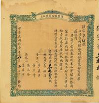 民国拾壹年（1922年）大连·復丰股份有限公司（营业以杂货贩卖煤炭等事）股票