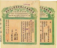 中华癸亥年（1923年）香港联安水火保险有限公司股票