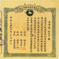 民国拾贰年（1923年）上海长城画片股份有限公司股票