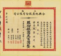 民国十二年（1923年）上海合兴地产股份有限公司股票