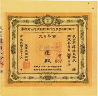 民国十三年（1924年）汀漳龙始兴长途汽车股份有限公司股票