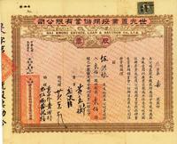 民国十二年（1923年）广州世光置业按揭储蓄有限公司股票