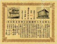 1923年美国加省大埠溯源百子会实业股份票