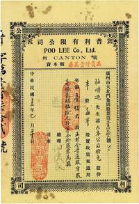 民国十三年（1924年）广州·普利有限公司股票