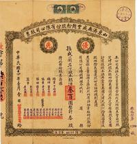 民国十四年（1925年）山东济南成丰面粉股份有限公司股票