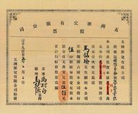 1925年（香港）五洲汇兑有限公司股票