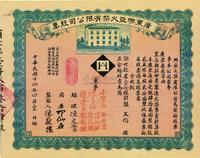 民国十四年（1925年）广东兴亚火柴有限公司股票