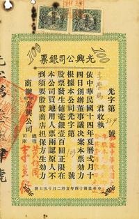 民国十四年（1925年）光兴公司银票毫银壹百圆