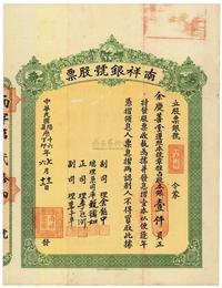 民国十六年（1927年）香港·南祥银号股票