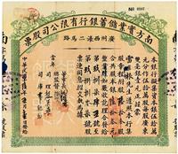 民国十陆年（1927年）南方实业储蓄银行有限公司股票