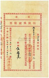 民国拾六年（1927年）香港·恒隆兴记股票（专做冰糖生意）