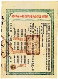 民国十七年（1928年）民办百赤茅普通车路有限公司股票（赤墈经百合至茅岗公路）