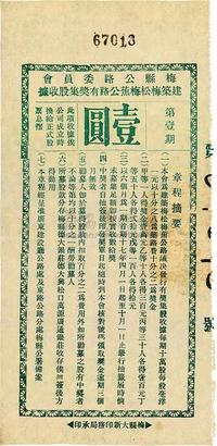 民国十七年（1928年）梅县公路委员会建筑梅松梅蕉公路有奖集股收据