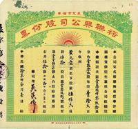 民国拾柒年（1928年）裕联兴公司股份票