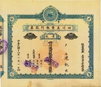 民国十八年（1929年）重庆·四川美丰银行股票