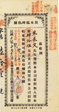 民国十八年（1929年）五华实业信托银行有限公司股本临时收据