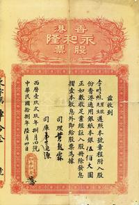 民国拾捌年（1929年）香港永和隆股票（办理南北什货兼代理进出口货物）