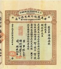 1930年香港广万隆炮竹厂有限公司股票