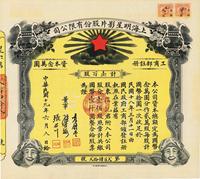 民国十九年（1930年）上海明星影片股份有限公司股票