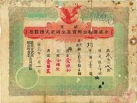 民国十九年（1930年）驻美余武溪总公所实业公司正式楼股票