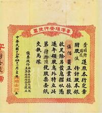 民国十九年（1930年）香港瑞安行股票（办理进出口货业）