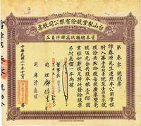 民国二十年（1931年）台山制雪股份有限公司股票