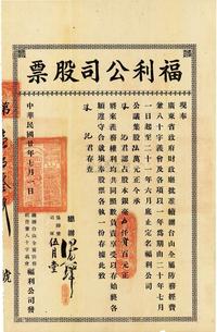 民国廿年（1931年）福利公司股票