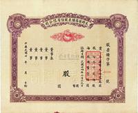 民国廿年（1931-年）及时慎昌钟表股份有限公司股票