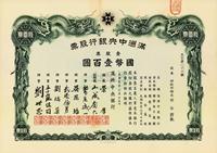 大同元年（1932年）满洲中央银行股票