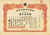 大同元年（1932年）满洲中央银行股票