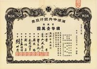 大同元年（1932年）满洲中央银行股票