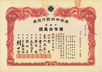 大同元年（1932年）满洲中央银行股票