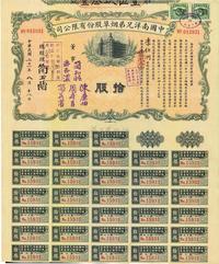 民国二十一年（1932年）中国南洋兄弟烟草股份有限公司股票