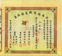 民国廿一年（1932年）沪南鸿运楼菜馆股票