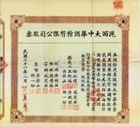 民国二十一年（1932年）沪西大中华酒馆有限公司股票