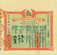 民国廿一年（1932年）香港皇后大酒店有限公司股票