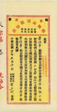 民国廿一年（1932年）香港·利兴公司股份票