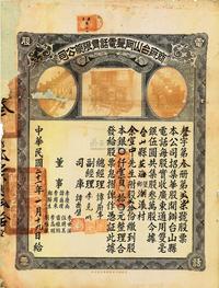 民国二十一年（1932年）商办台山同声电话有限总公司股票