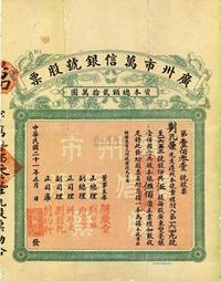 民国二十一年（1932年）广州市万信银号股票