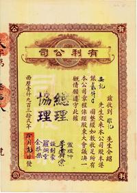 1932年（澳门）有利公司股票