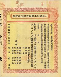 民国贰拾壹年（1932年）台荻路行车股份有限公司股票