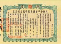 民国二十一年（1932年）民办平平普通车路有限公司股票