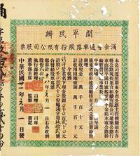 民国廿一年（1932年）开平民办涌金普通车路股份有限公司股票（开平涌口墟至恩平金鸡水墟公路）