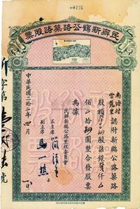 民国二拾二年（1933年）民办新鹤公路筑路股票