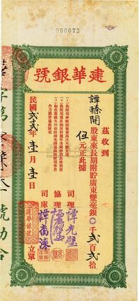 民国贰拾贰年（1933年）建华银号·股东长期附贮广东双毫银贰百贰拾伍元