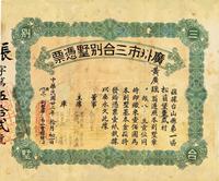 民国廿二年（1933年）广州市三台别墅（即台山会馆）凭票壹佰圆