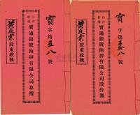 民国廿贰年（1933年）白沙新墟·宝通银号饷押有限公司股份簿、息折各1本