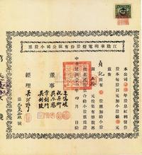 民国二十二年（1933年）江阴华明电灯股份有限公司小股票