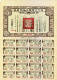 民国二十三年（1934年）浙江省衢兰公路整股券拾圆